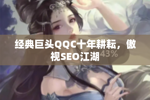 经典巨头QQC十年耕耘，傲视SEO江湖