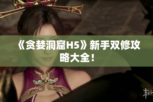 《贪婪洞窟H5》新手双修攻略大全！