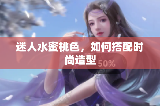 迷人水蜜桃色，如何搭配时尚造型