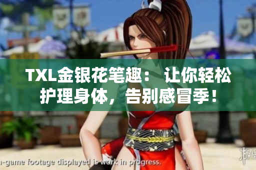 TXL金银花笔趣： 让你轻松护理身体，告别感冒季！