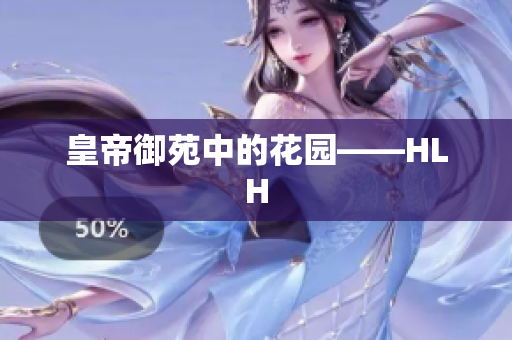 皇帝御苑中的花园——HLH
