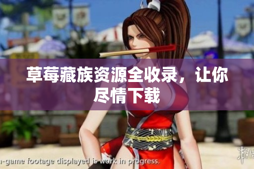 草莓藏族资源全收录，让你尽情下载