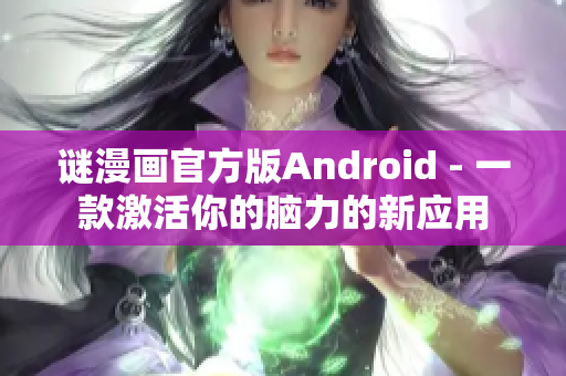 谜漫画官方版Android - 一款激活你的脑力的新应用