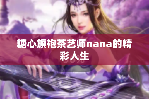 糖心旗袍茶艺师nana的精彩人生