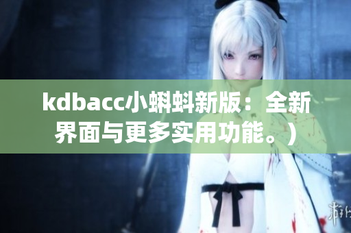kdbacc小蝌蚪新版：全新界面与更多实用功能。)