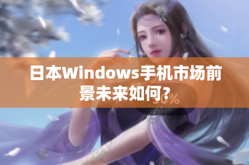 日本Windows手机市场前景未来如何？
