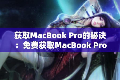 获取MacBook Pro的秘诀：免费获取MacBook Pro的最新网站