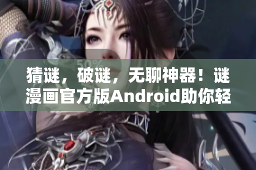 猜谜，破谜，无聊神器！谜漫画官方版Android助你轻松消遣