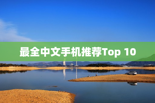 最全中文手机推荐Top 10