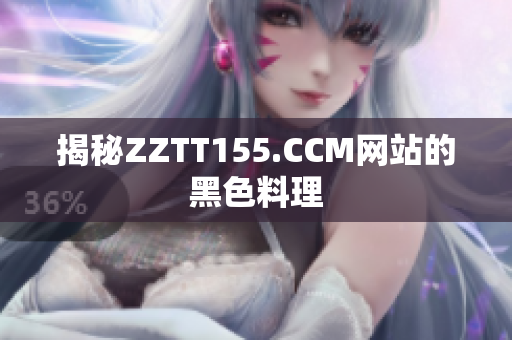 揭秘ZZTT155.CCM网站的黑色料理