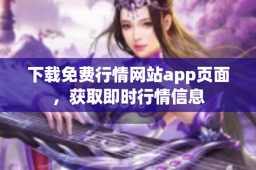 下载免费行情网站app页面，获取即时行情信息