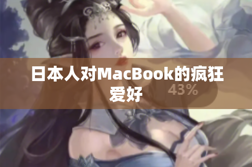 日本人对MacBook的疯狂爱好