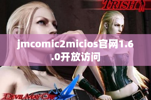jmcomic2micios官网1.6.0开放访问