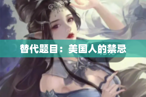 替代题目：美国人的禁忌