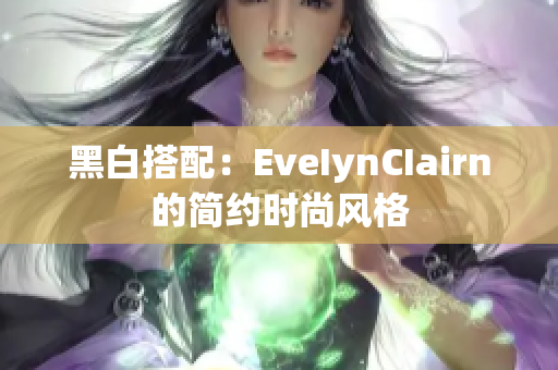 黑白搭配：EveIynCIairn的简约时尚风格