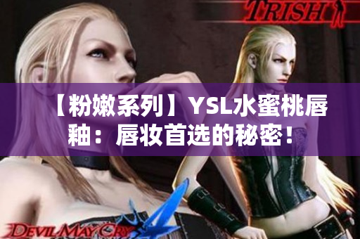 【粉嫩系列】YSL水蜜桃唇釉：唇妆首选的秘密！