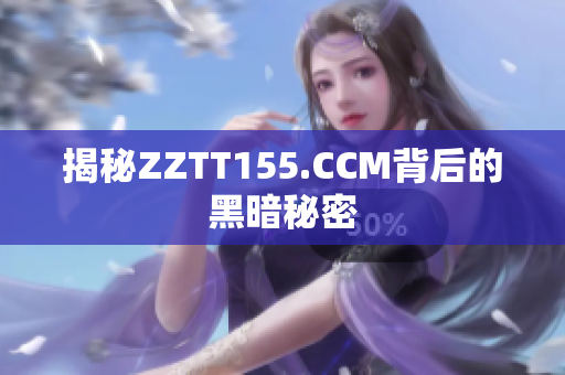 揭秘ZZTT155.CCM背后的黑暗秘密