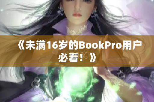 《未满16岁的BookPro用户必看！》