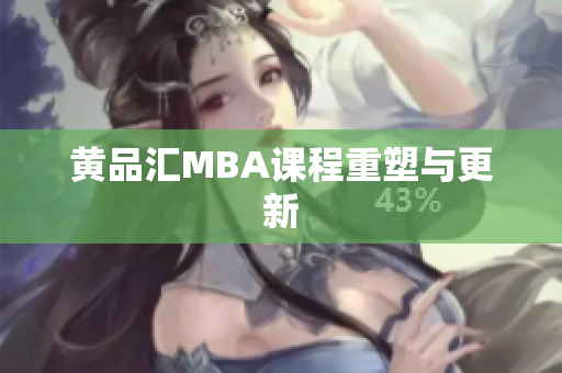 黄品汇MBA课程重塑与更新