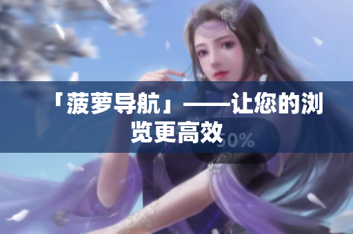 「菠萝导航」——让您的浏览更高效