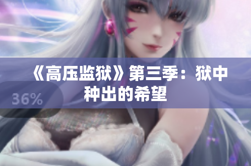 《高压监狱》第三季：狱中种出的希望