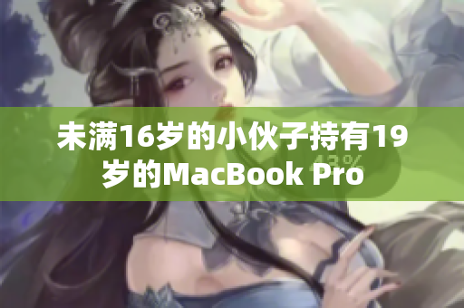 未满16岁的小伙子持有19岁的MacBook Pro