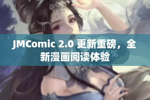 JMComic 2.0 更新重磅，全新漫画阅读体验