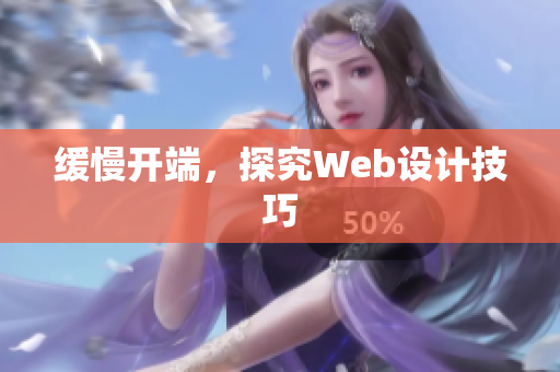 缓慢开端，探究Web设计技巧