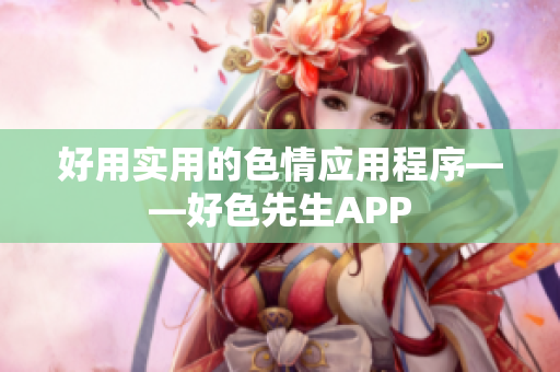 好用实用的色情应用程序——好色先生APP