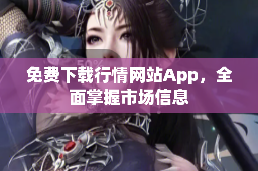 免费下载行情网站App，全面掌握市场信息