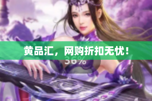 黄品汇，网购折扣无忧！