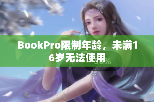 BookPro限制年龄，未满16岁无法使用