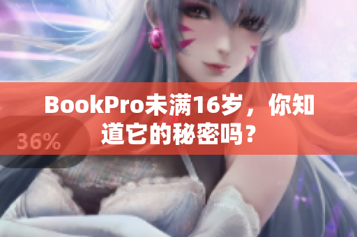 BookPro未满16岁，你知道它的秘密吗？