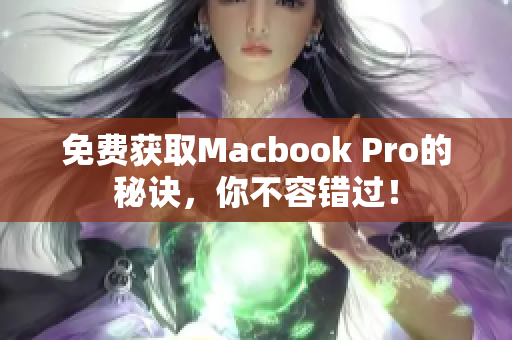 免费获取Macbook Pro的秘诀，你不容错过！
