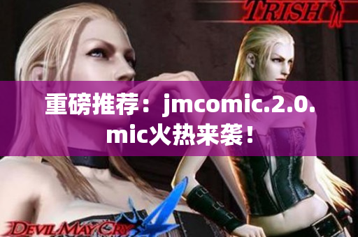 重磅推荐：jmcomic.2.0.mic火热来袭！