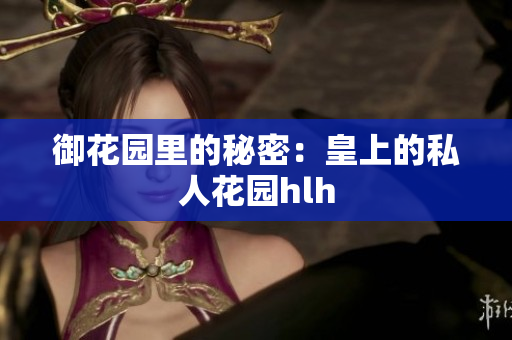 御花园里的秘密：皇上的私人花园hlh