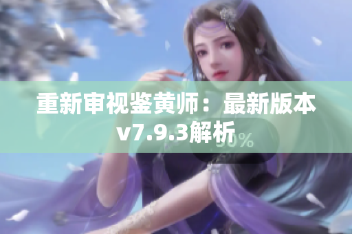重新审视鉴黄师：最新版本v7.9.3解析