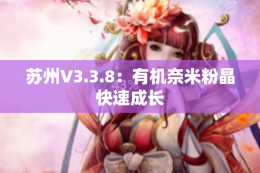 苏州V3.3.8：有机奈米粉晶快速成长