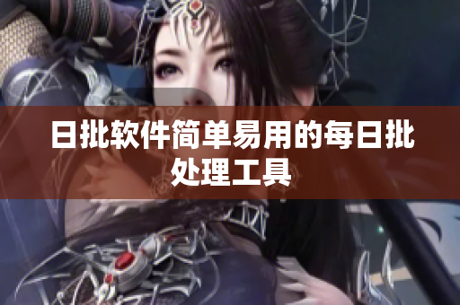日批软件简单易用的每日批处理工具