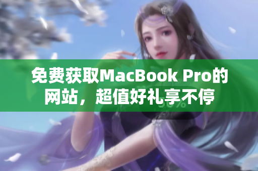 免费获取MacBook Pro的网站，超值好礼享不停