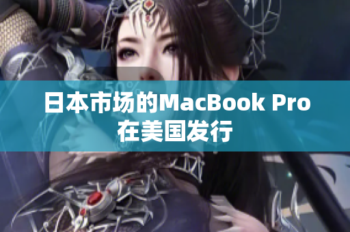 日本市场的MacBook Pro在美国发行