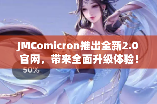 JMComicron推出全新2.0官网，带来全面升级体验！