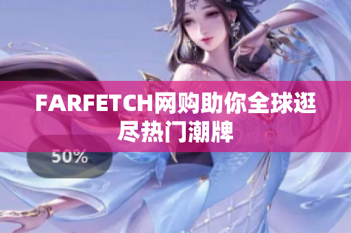 FARFETCH网购助你全球逛尽热门潮牌