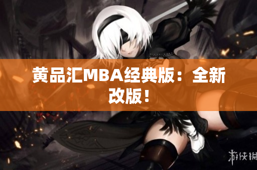 黄品汇MBA经典版：全新改版！