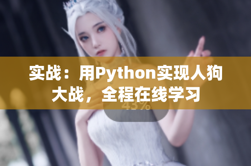 实战：用Python实现人狗大战，全程在线学习