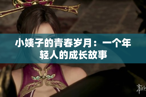 小姨子的青春岁月：一个年轻人的成长故事