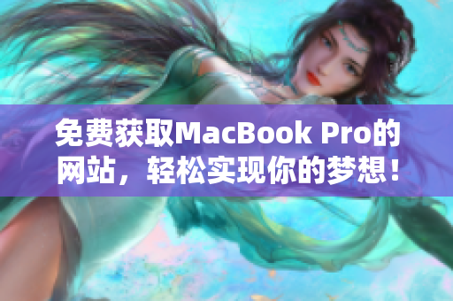 免费获取MacBook Pro的网站，轻松实现你的梦想！