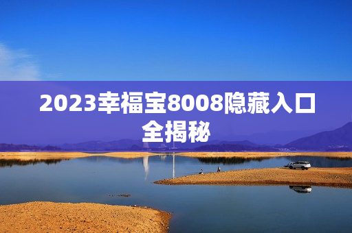 2023幸福宝8008隐藏入口全揭秘