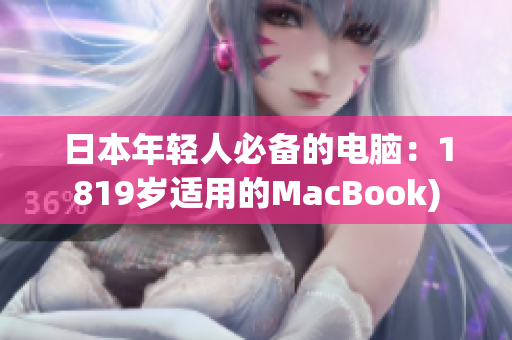 日本年轻人必备的电脑：1819岁适用的MacBook)