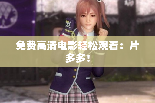 免费高清电影轻松观看：片多多！